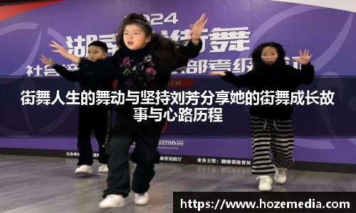 街舞人生的舞动与坚持刘芳分享她的街舞成长故事与心路历程