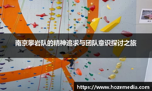 南京攀岩队的精神追求与团队意识探讨之旅