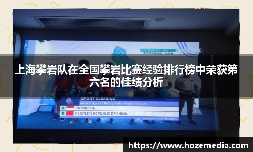 上海攀岩队在全国攀岩比赛经验排行榜中荣获第六名的佳绩分析