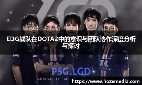 EDG战队在DOTA2中的意识与团队协作深度分析与探讨