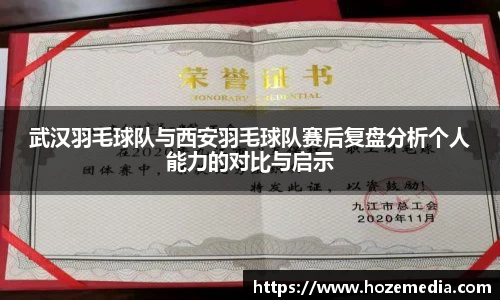武汉羽毛球队与西安羽毛球队赛后复盘分析个人能力的对比与启示