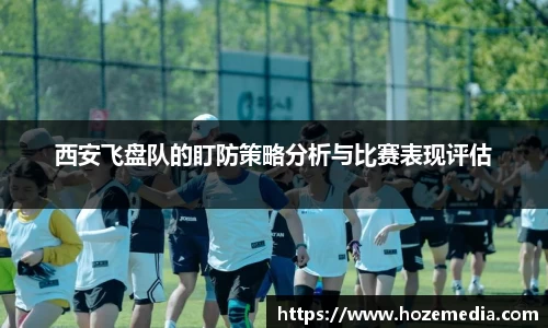 西安飞盘队的盯防策略分析与比赛表现评估