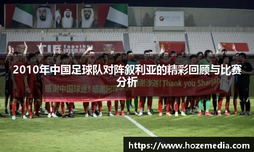 2010年中国足球队对阵叙利亚的精彩回顾与比赛分析