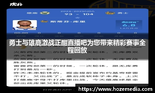 勇士与雄鹿激战正酣直播吧为您带来精彩赛事全程回放