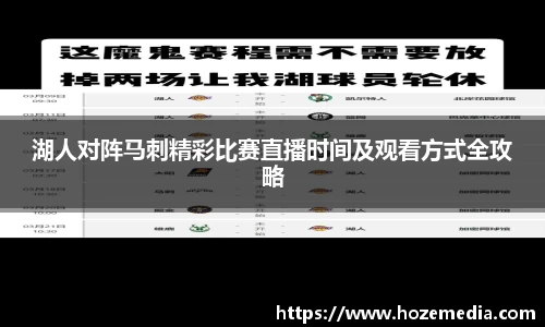 湖人对阵马刺精彩比赛直播时间及观看方式全攻略