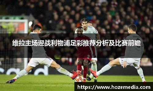 维拉主场迎战利物浦足彩推荐分析及比赛前瞻