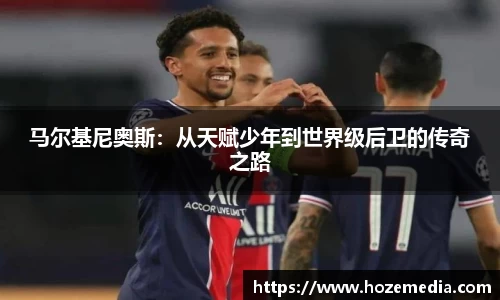 马尔基尼奥斯：从天赋少年到世界级后卫的传奇之路