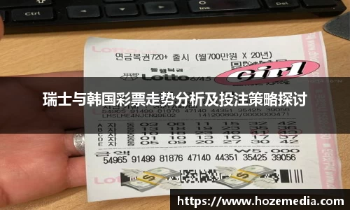 瑞士与韩国彩票走势分析及投注策略探讨