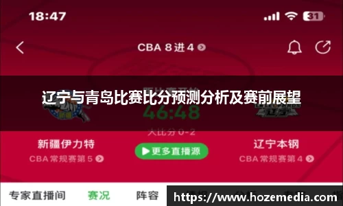 辽宁与青岛比赛比分预测分析及赛前展望