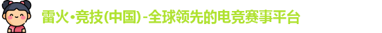 雷火竞技